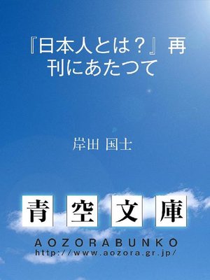 cover image of 『日本人とは?』再刊にあたつて